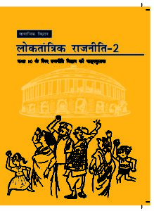 loktantrik rajniti class 10 book cover page