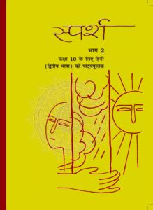 sparsh class 10 book cover page