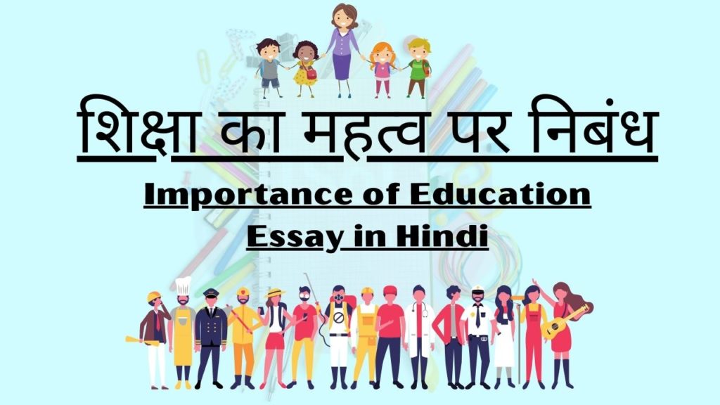 Importance of Education Essay in Hindi