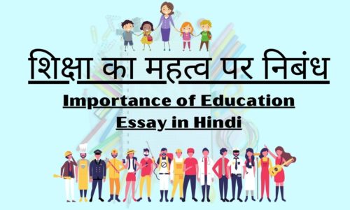 Importance of Education Essay in Hindi
